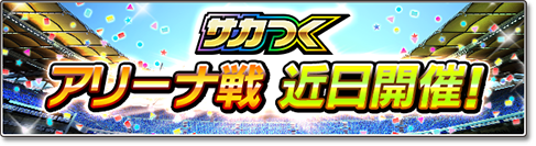 『サカつくシュート！』が4周年で『サカつくシュート！2018』に生まれ変わる！―新機能実装や豪華44大イベントも開催