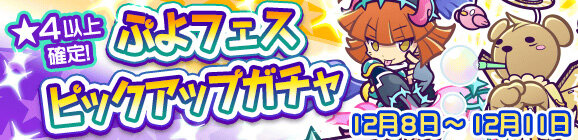 『ぷよぷよ!!クエスト』「伝道師りすくま」「りりしいリデル」「戦乙女ダークアルル」が再登場するピックアップガチャを開催中