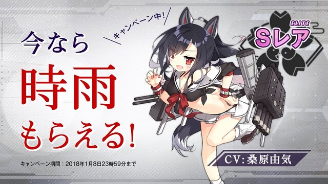 『アズールレーン』CMオンエア開始を記念し、Sレア「時雨」がもらえるキャンペーンがスタート