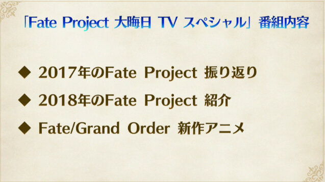 【速報】『FGO』新作アニメは奈須きのこ脚本「Fate/Grand Order -MOONLIGHT/LOSTROOM-」