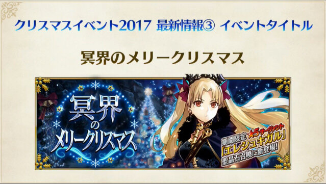 Fgo クリスマスイベントに 5 エレシュキガル が登場 配信時期は12月中旬 シナリオ担当は奈須きのこ インサイド