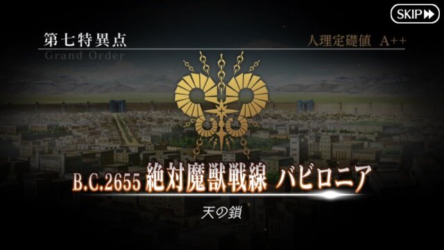 【読者アンケート】『FGO』アニメ化するなら何章がいい？