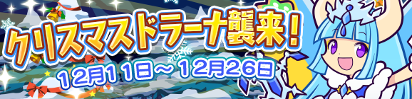 『ぷよぷよ!!クエスト』期間限定イベント「クリスマスドラーナ襲来！」＆「サンタ襲来！」開催決定