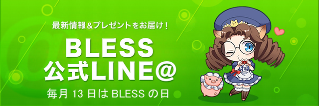 『BLESS』の日、12月は限定アイテムコードがプレゼント―アップデート情報も