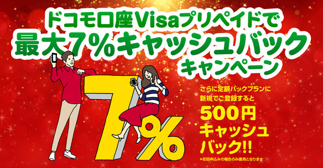 クリスマスだ、買い物だ！ドコモ口座にて“Visaプリペイド 最大7％キャッシュバックキャンペーン”開始