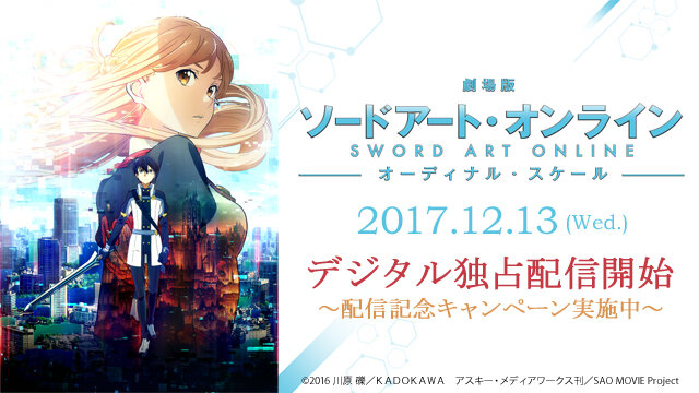 「劇場版 ソードアート・オンライン」がPS Videoにてデジタル独占先行配信決定、関連作品のディスカウントも実施