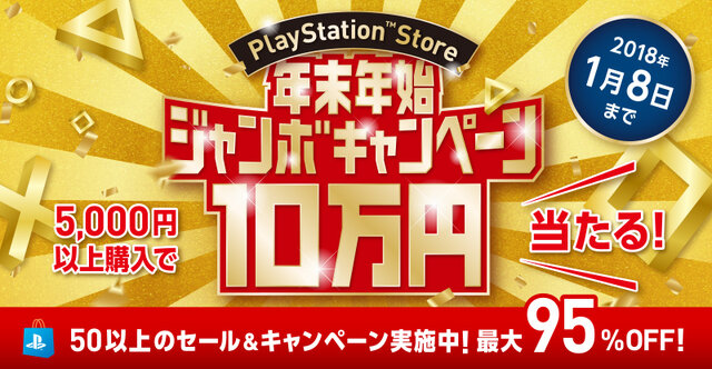 PS Storeでジャンボな年末年始！ 50以上のお得なセールやキャンペーンを実施─「10万円分のPS Storeチケット」も抽選でプレゼント