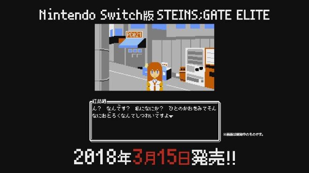 もし1980年代にシュタゲがあったら？―スイッチ版『シュタインズ・ゲート エリート』にファミコン風ADVが特典で付属！