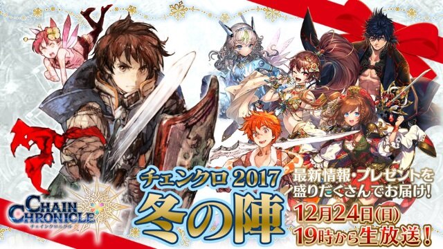 チェインクロニクル3 絆の軌跡 帰還篇 が公開決定 Ssr ユリアナ がもらえる限定イベントや年末特大生放送も インサイド