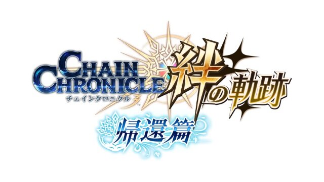 『チェインクロニクル３』絆の軌跡“帰還篇”が公開決定！SSR「ユリアナ」がもらえる限定イベントや年末特大生放送も