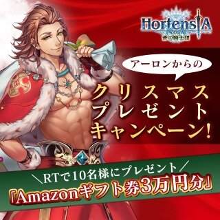 『オルタンシア・サーガ』「祝いと呪いのクリスマス」開始！Amazonギフト券3万円分などが当たるキャンペーンも