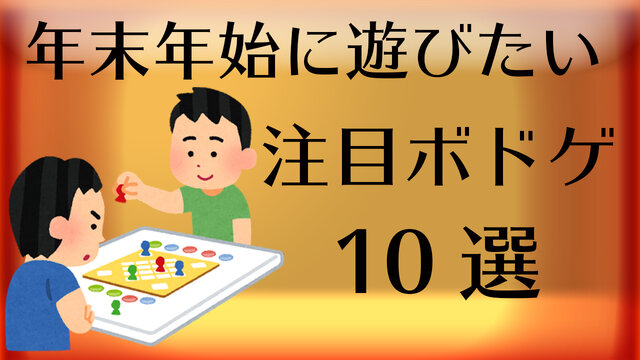 ワタナベ神経衰弱、キョンシー、ウボンゴ…！年末年始に遊びたいボードゲーム10選【特集】