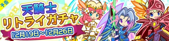 『ぷよぷよ!!クエスト』目玉カードの出現率がアップする“天騎士リトライガチャ”開催！お得な魔導石セールも