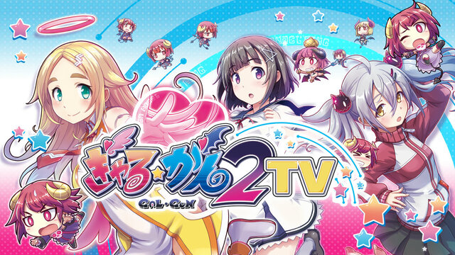 美少女のスカートが“偶然”めくれてしまう『ぎゃる☆がん2』、まさかのTVCM実現！ 衝撃作の映像をお披露目