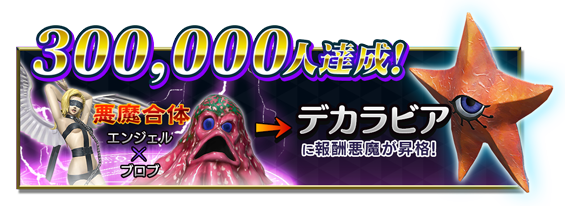 『D×2 真・女神転生リベレーション』事前登録数30万人突破、キャンペーン報酬が“デカラビア”に昇格！