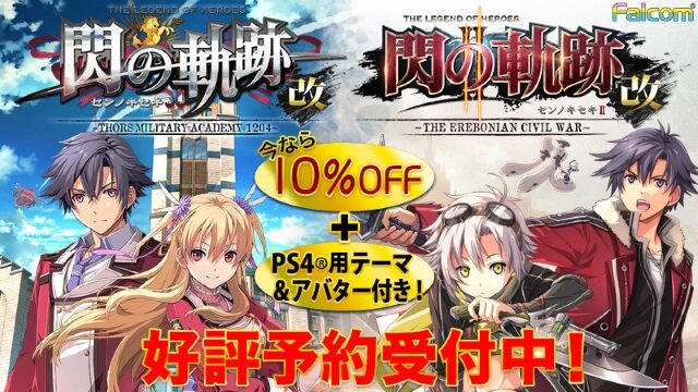 『閃の軌跡』最新2作品が期間限定10%OFFでプレオーダー開始！特典にはオリジナルテーマとアバターセット