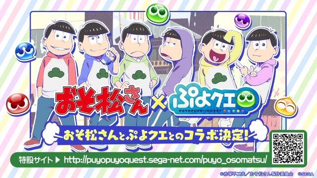 『ぷよぷよ!!クエスト』生放送にて「おそ松さんコラボ」の開催が発表！