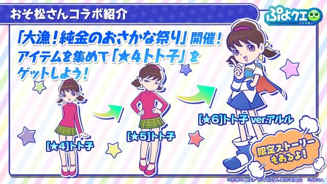 『ぷよぷよ!!クエスト』生放送にて「おそ松さんコラボ」の開催が発表！