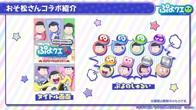 『ぷよぷよ!!クエスト』生放送にて「おそ松さんコラボ」の開催が発表！