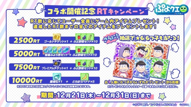 『ぷよぷよ!!クエスト』生放送にて「おそ松さんコラボ」の開催が発表！