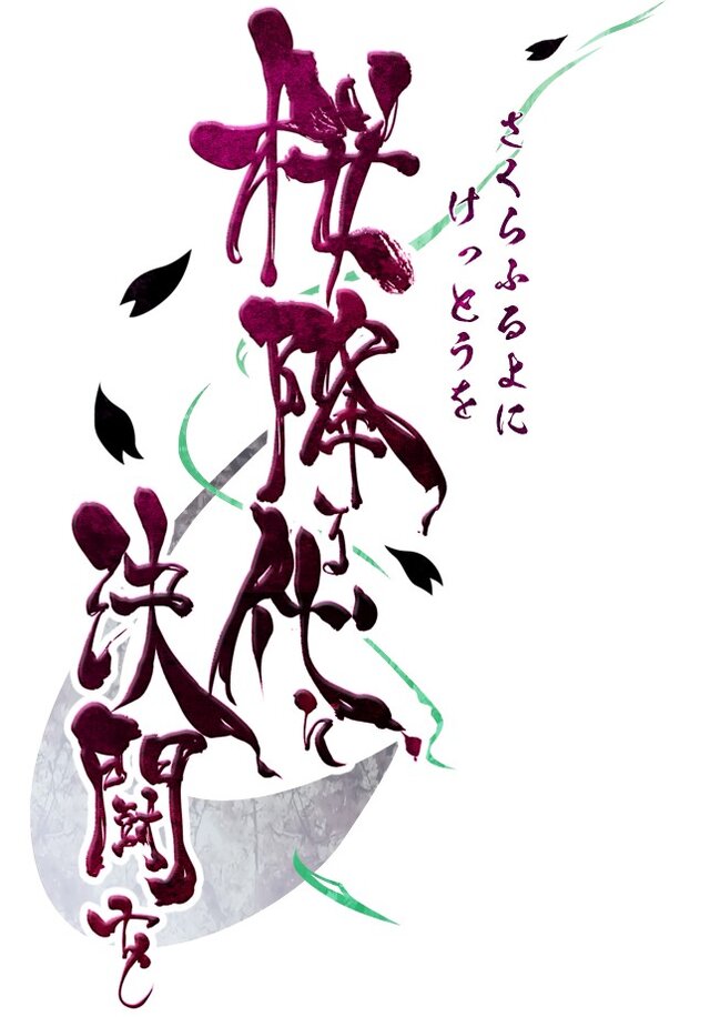 独特のタッチが美しい…！ デジタル版『桜降る代に決闘を』の事前登録が受け付けスタート