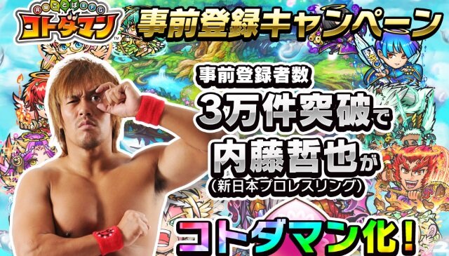 『共闘ことば RPG コトダマン』事前登録者数3万件突破で内藤哲也選手が登場！