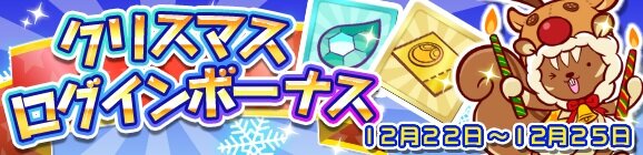 『ぷよクエ』限定「クリスマスクエスト」が開催！ログインボーナスや魔導石セールも