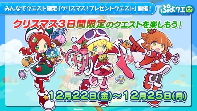 ぷよクエ 限定 クリスマスクエスト が開催 ログインボーナスや魔導石セールも インサイド