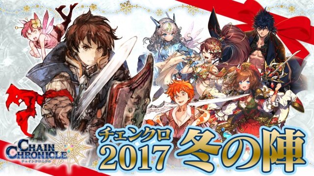 チェンクロ3 帰還する主人公や第6章実装などの様々な新情報が公開 チェンクロ17 冬の陣 まとめ インサイド