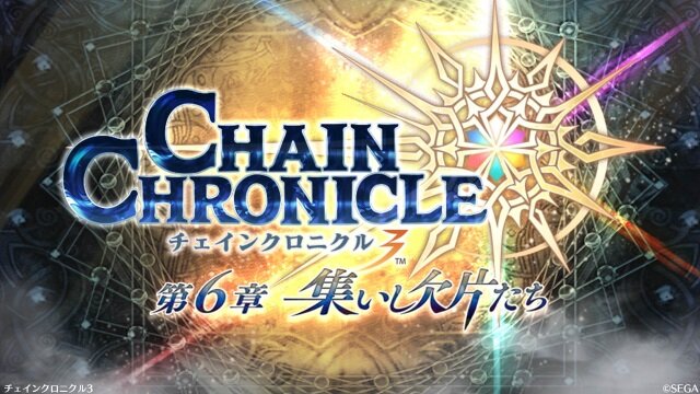 『チェンクロ3』帰還する主人公や第6章実装などの様々な新情報が公開！「チェンクロ2017 冬の陣」まとめ