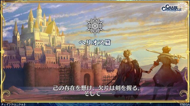 『チェンクロ3』帰還する主人公や第6章実装などの様々な新情報が公開！「チェンクロ2017 冬の陣」まとめ