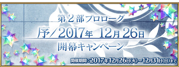 『FGO』第2部プロローグがサプライズ配信！ レイシフト技術は凍結、召喚されたサーヴァントも消え去っていき…