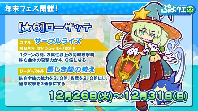 ぷよクエ ローザッテ が登場する 年末フェス が開催 お得な魔導石セールも インサイド