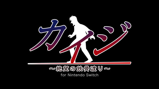 ざわ・・スイッチ版『カイジ～絶望の鉄骨渡り～』新映像―「カイジくんに託すっ…」