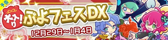 『ぷよクエ』総勢24キャラが大集合した「大入り！ぷよフェス DX」が開催