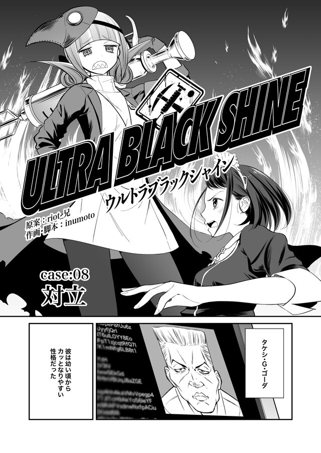 【漫画】『ULTRA BLACK SHINE』case08「対立」