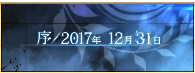 『FGO』第2部プロローグ「序／2017年 12月31日」開幕！新体制カルデアに不穏な影…