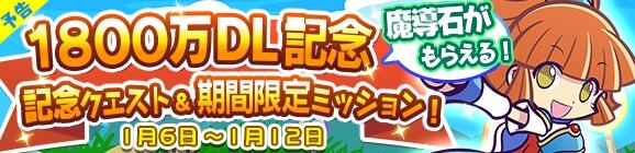 『ぷよクエ』1800万DL達成を記念した様々なキャンペーンが開催！