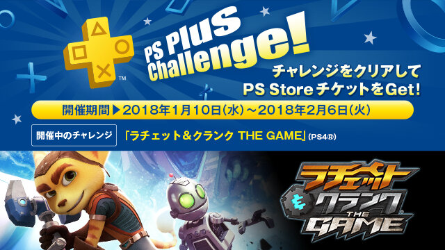 PS Plus加入者向け2018年1月提供コンテンツが配信開始―フリプ『ラチェット＆クランク』『ディスガイア 5』など！