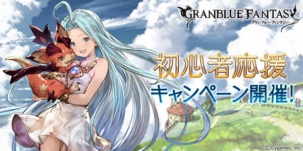 グラブル 初心者応援キャンペーン を開催中 インサイド
