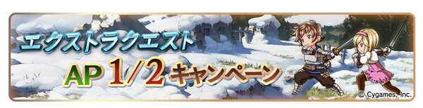 『グラブル』「初心者応援キャンペーン」を開催中！