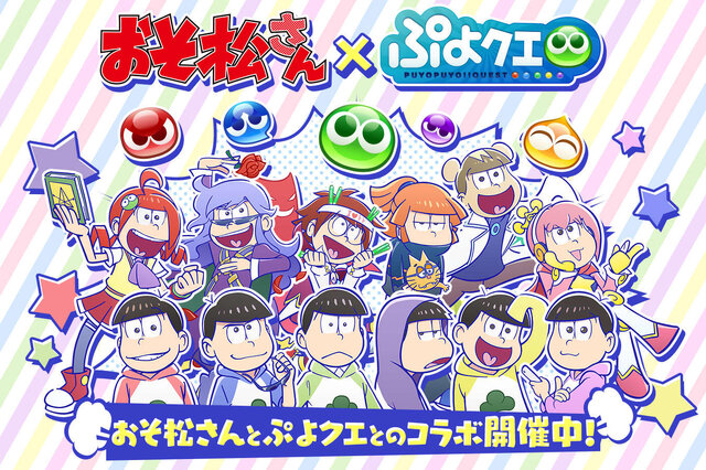 『ぷよクエ』×「おそ松さん」コラボイベントを1月13日より開催─「りんご松」や「インキュ松」など見事なクオリティ