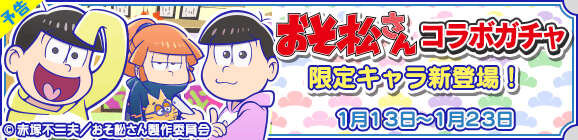 『ぷよクエ』×「おそ松さん」コラボイベントを1月13日より開催─「りんご松」や「インキュ松」など見事なクオリティ