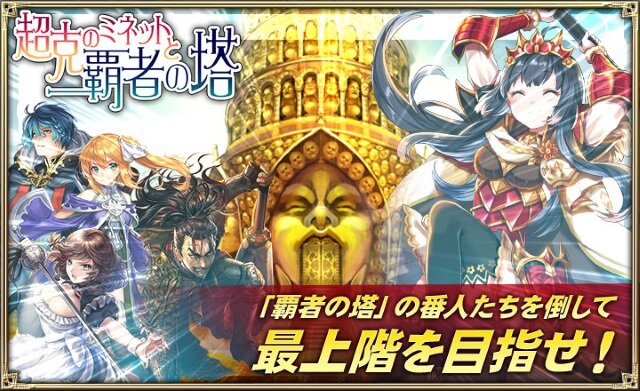 『オルサガ』「超克のミネットと覇者の塔」開催！ 限定URユニットが出現する「絢爛！ミネオリアガチャ」も