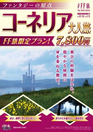 ファイナルファンタジー世界への旅行を計画！？『＃FF旅企画展＠新宿』が開催中