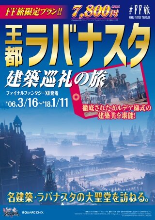 ファイナルファンタジー世界への旅行を計画！？『＃FF旅企画展＠新宿』が開催中