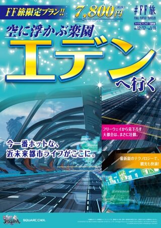 ファイナルファンタジー世界への旅行を計画！？『＃FF旅企画展＠新宿』が開催中