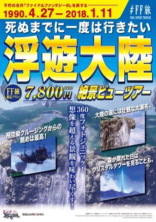 ファイナルファンタジー世界への旅行を計画！？『＃FF旅企画展＠新宿』が開催中