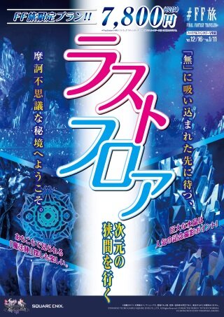 ファイナルファンタジー世界への旅行を計画！？『＃FF旅企画展＠新宿』が開催中