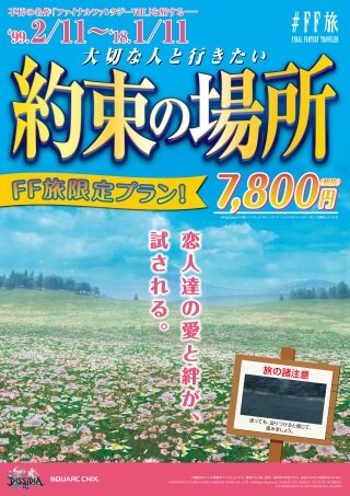 ファイナルファンタジー世界への旅行を計画！？『＃FF旅企画展＠新宿』が開催中